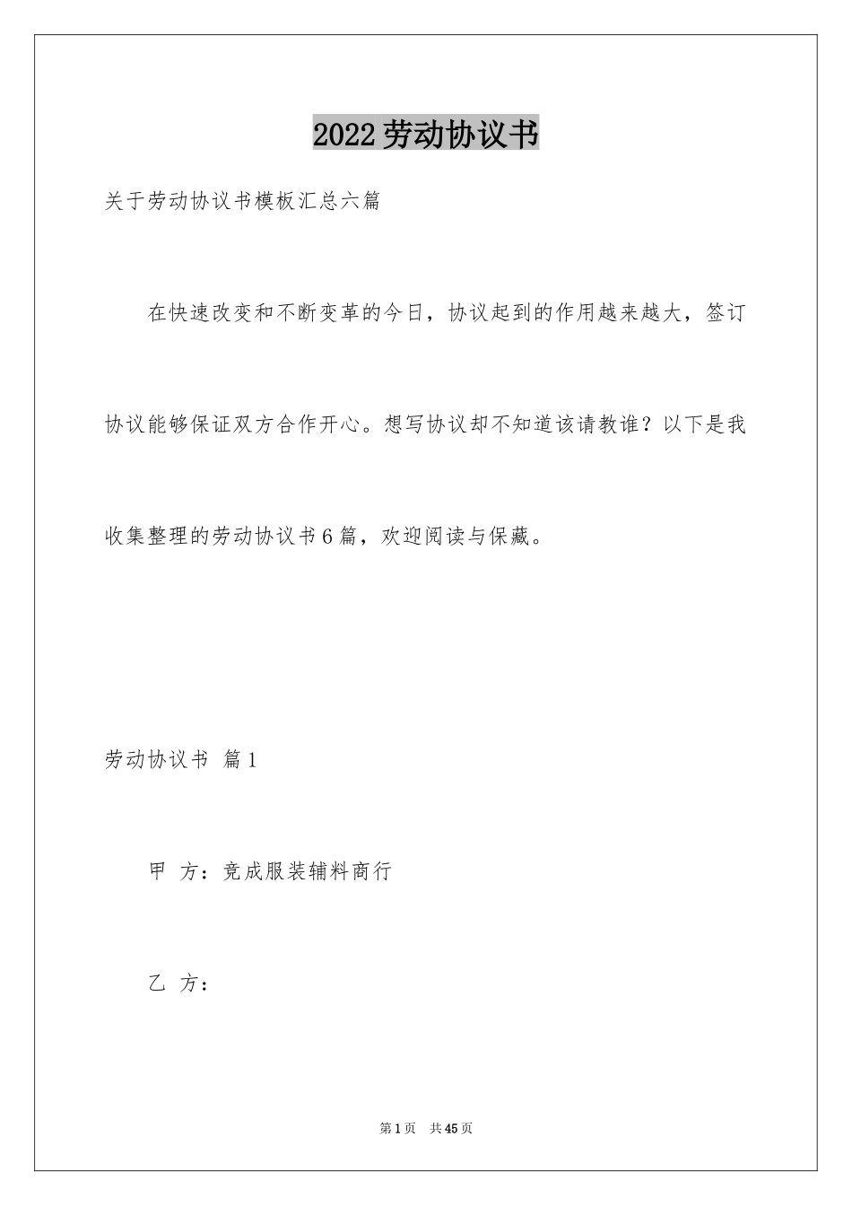 2024劳动协议书_497_第1页