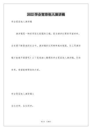 2024学会宽容他人演讲稿