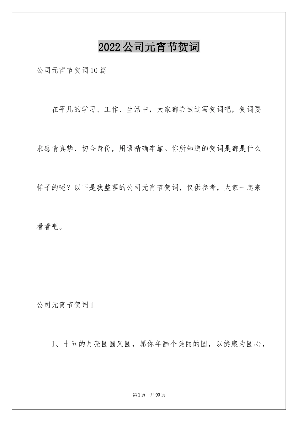 2024公司元宵节贺词_2_第1页