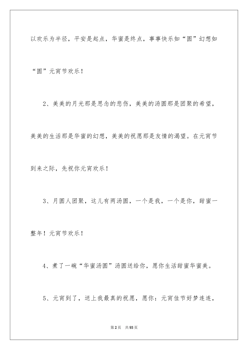 2024公司元宵节贺词_2_第2页
