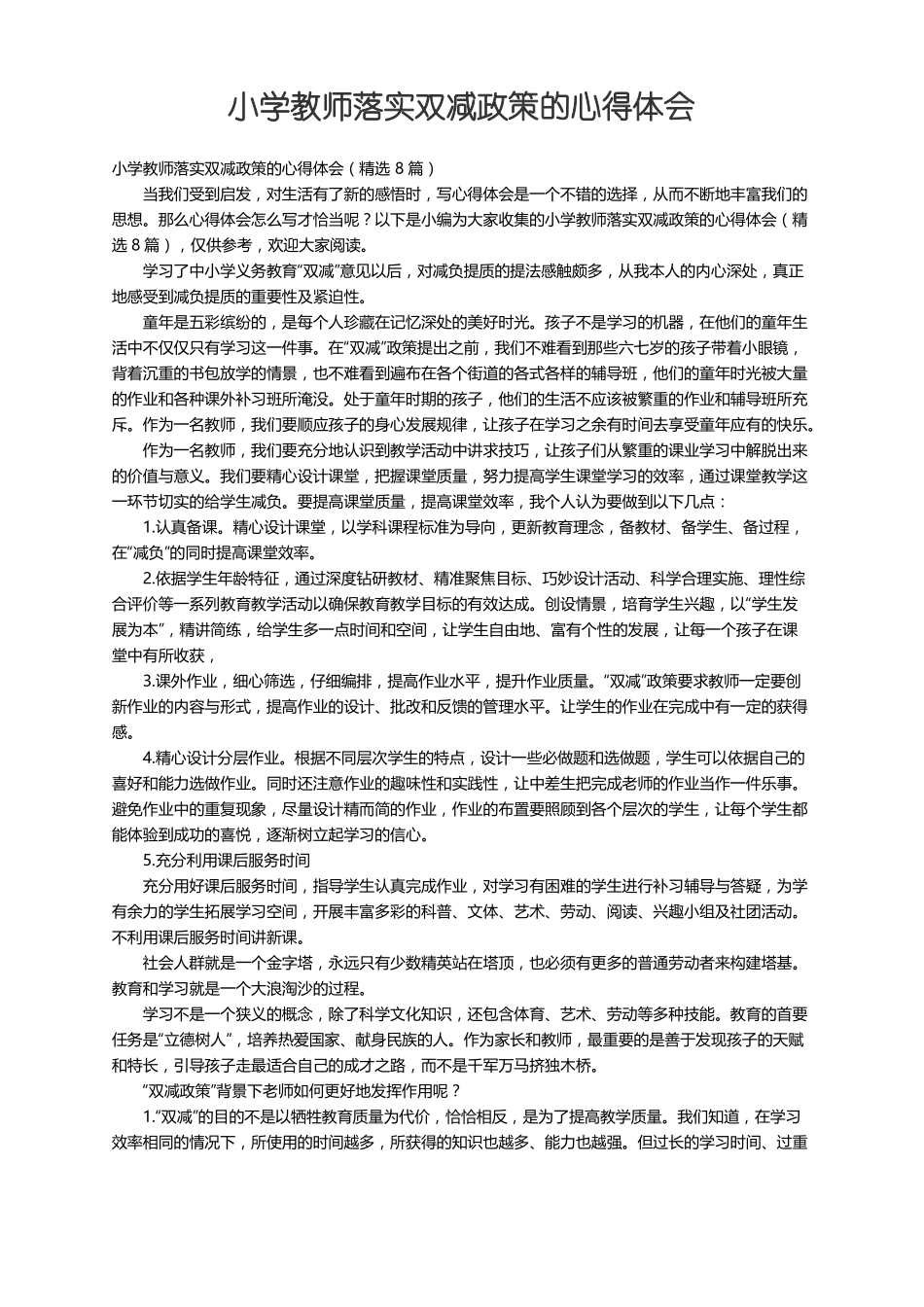 小学教师落实双减政策的心得体会精选8篇_第1页