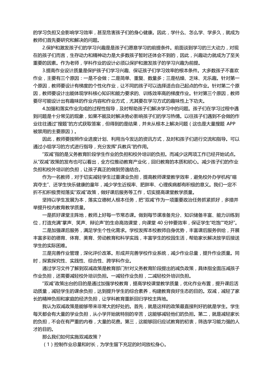 小学教师落实双减政策的心得体会精选8篇_第2页