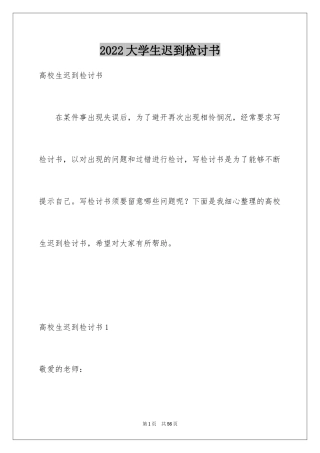 2024大学生迟到检讨书_9