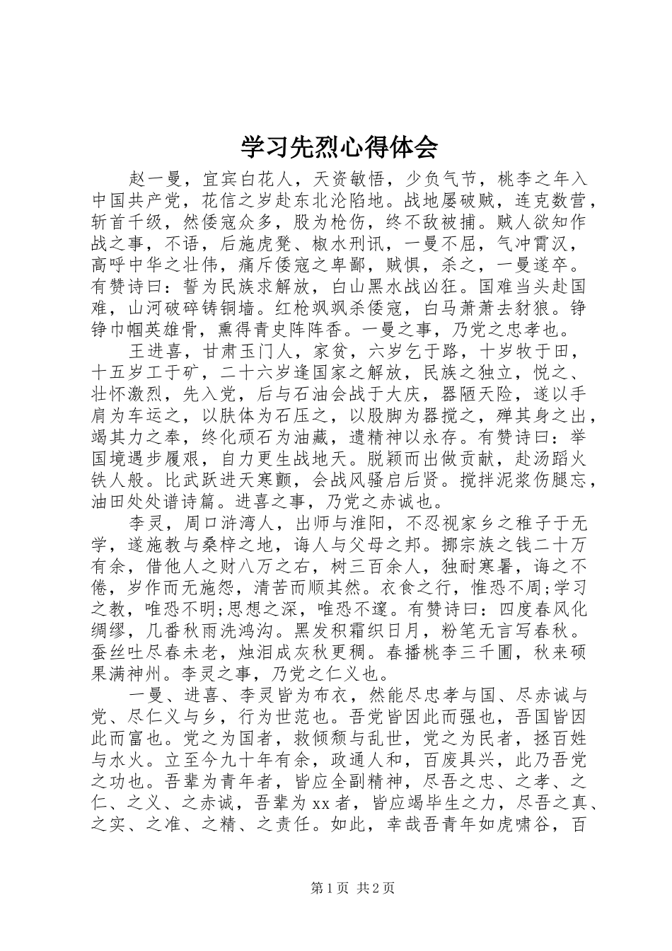 学习先烈心得体会_第1页