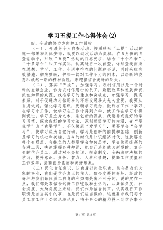 学习五提工作心得体会(2)