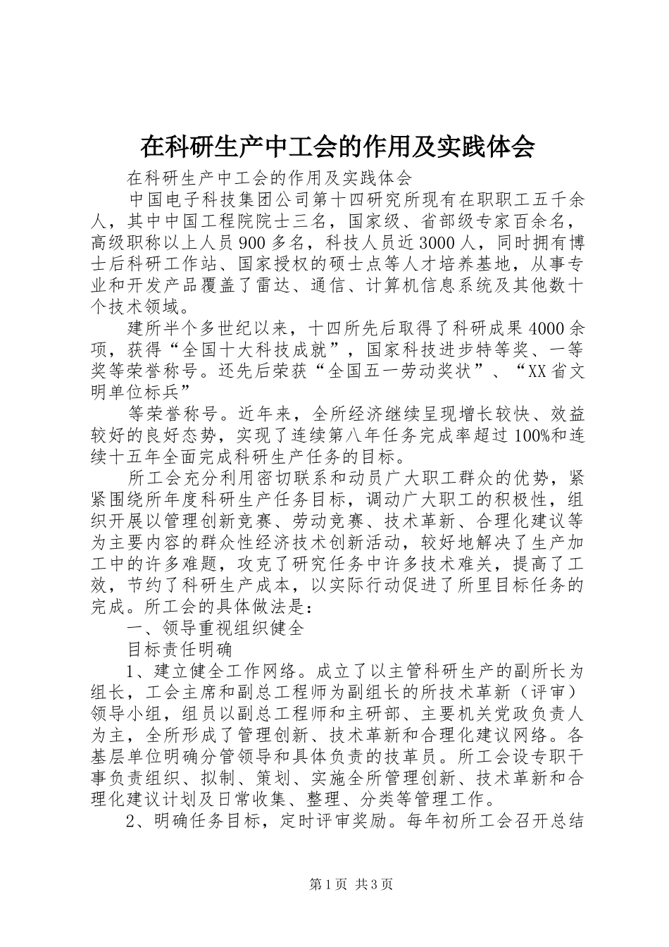 在科研生产中工会的作用及实践体会_第1页