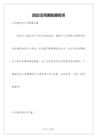 2024公司授权委托书_170