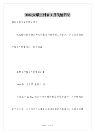 2024大学生村官1月民情日记