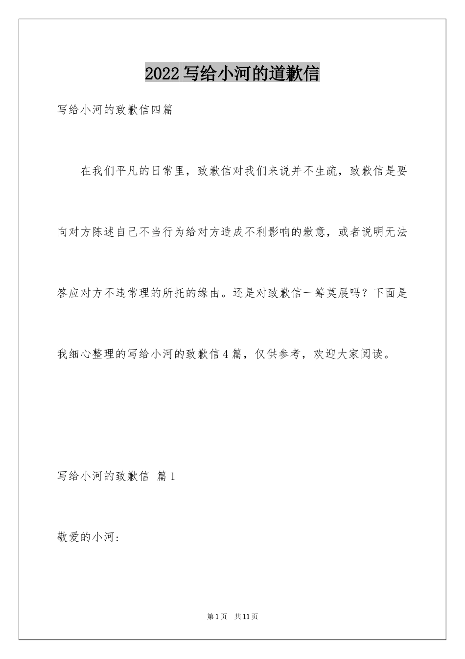 2024写给小河的道歉信_39_第1页
