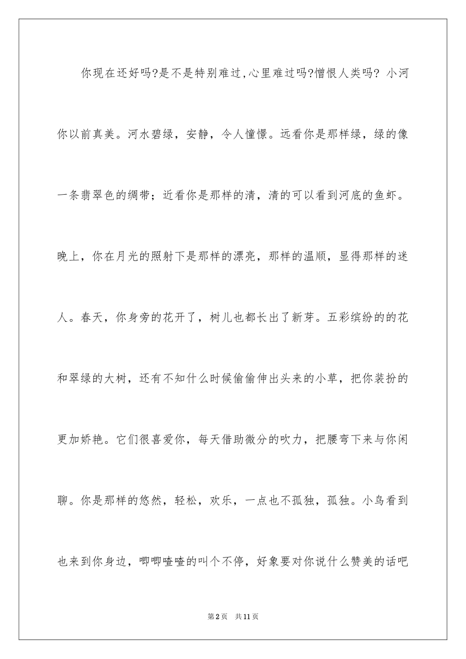 2024写给小河的道歉信_39_第2页