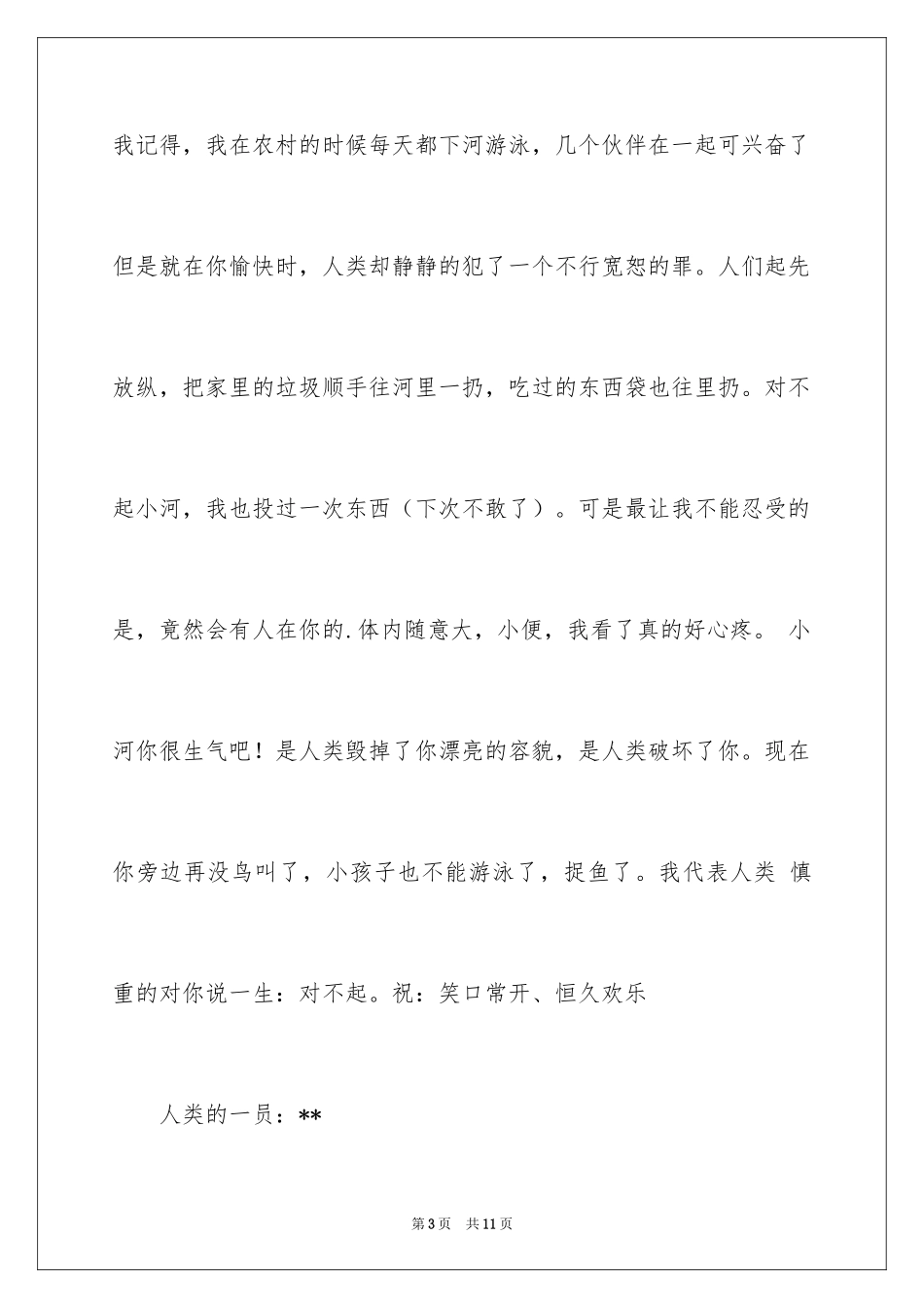 2024写给小河的道歉信_39_第3页