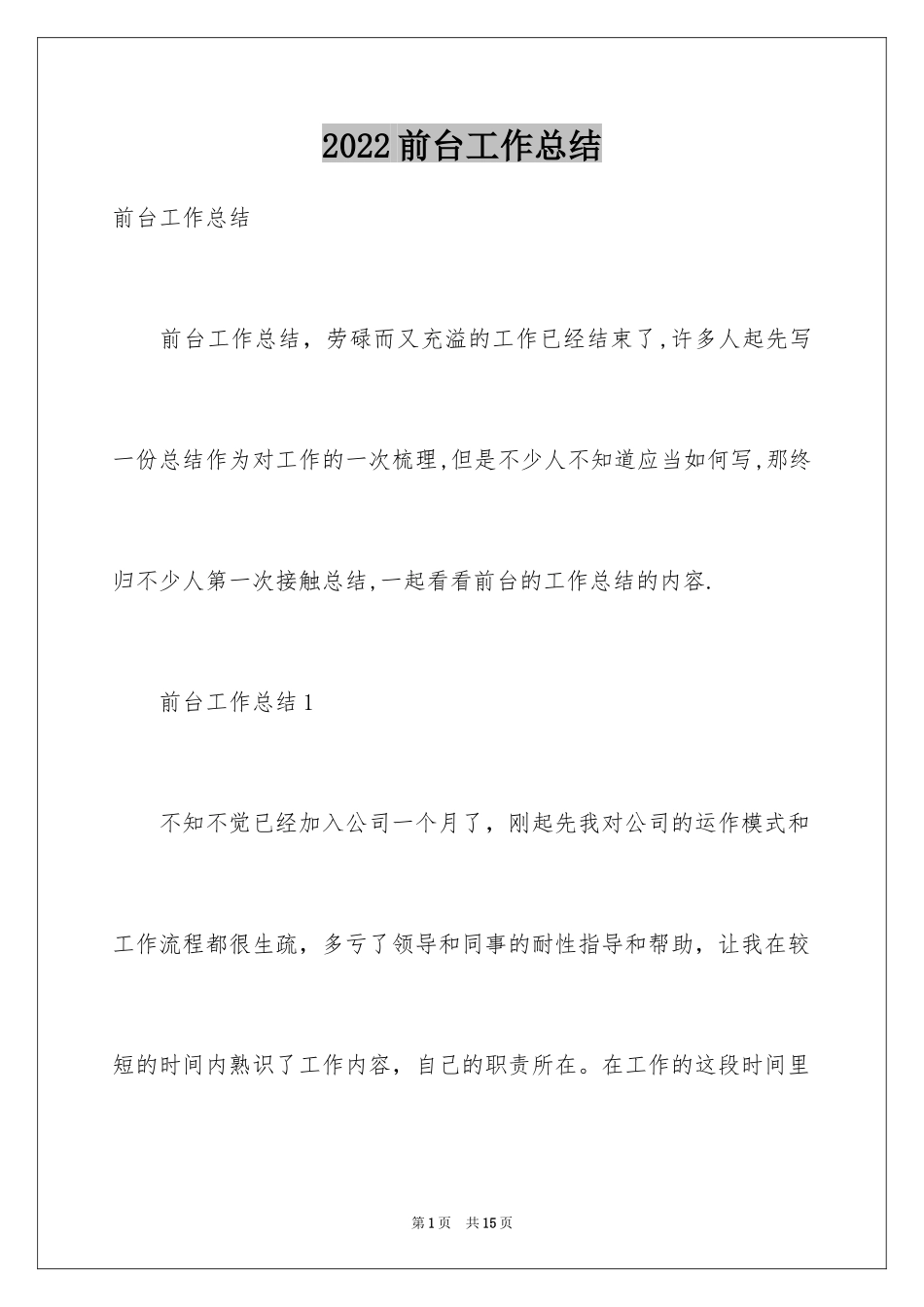 2024前台工作总结_34_第1页