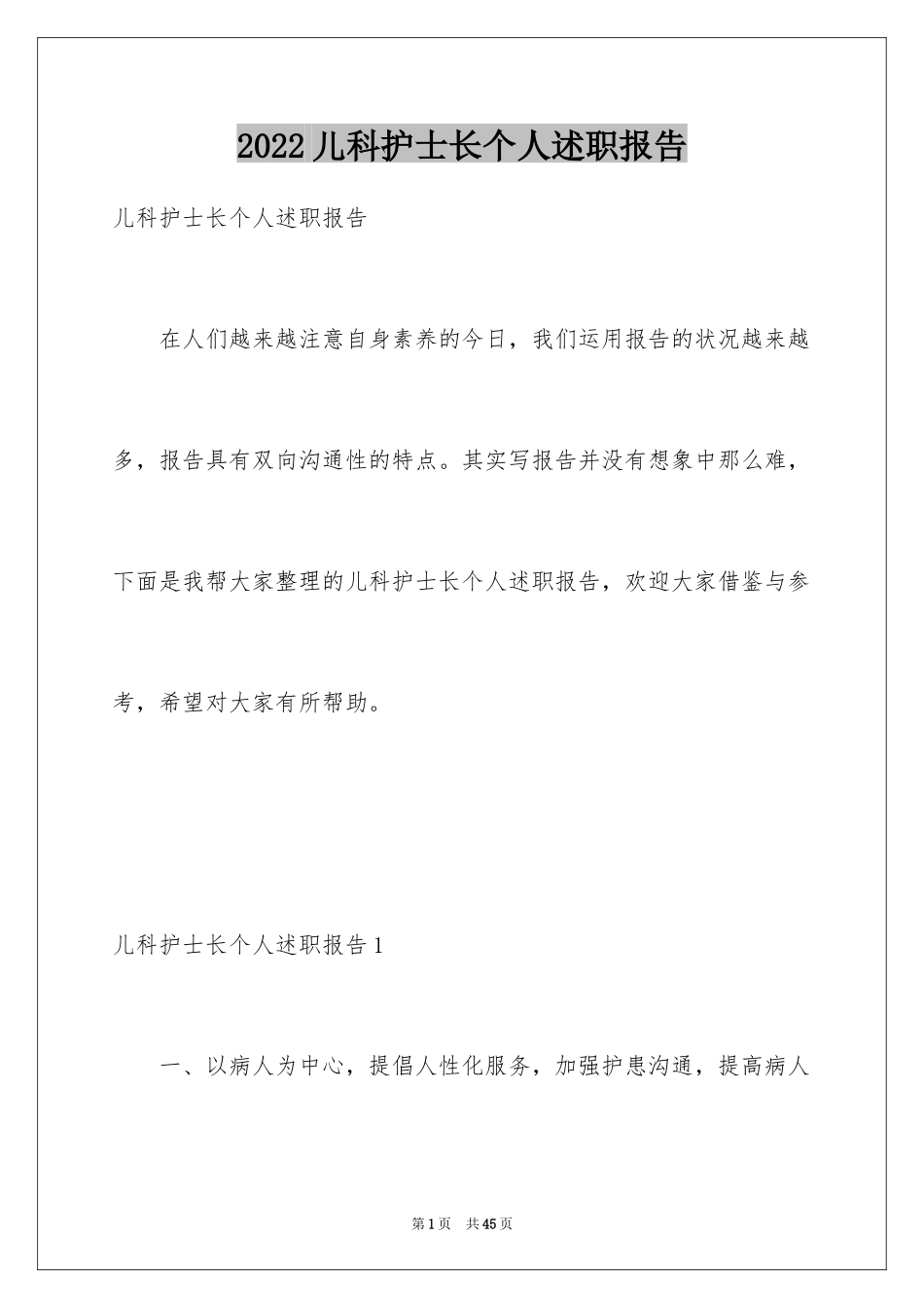 2024儿科护士长个人述职报告_2_第1页