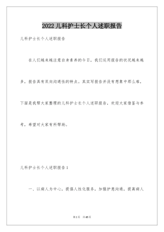 2024儿科护士长个人述职报告_2