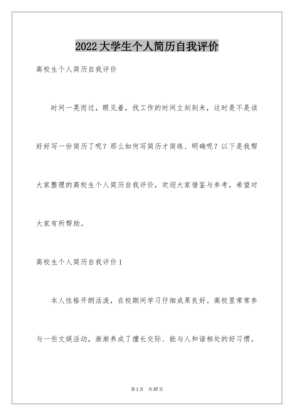 2024大学生个人简历自我评价_10_第1页