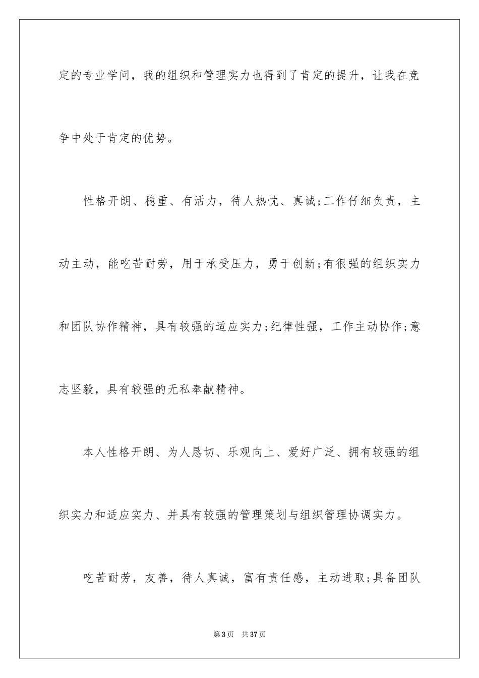 2024大学生个人简历自我评价_10_第3页