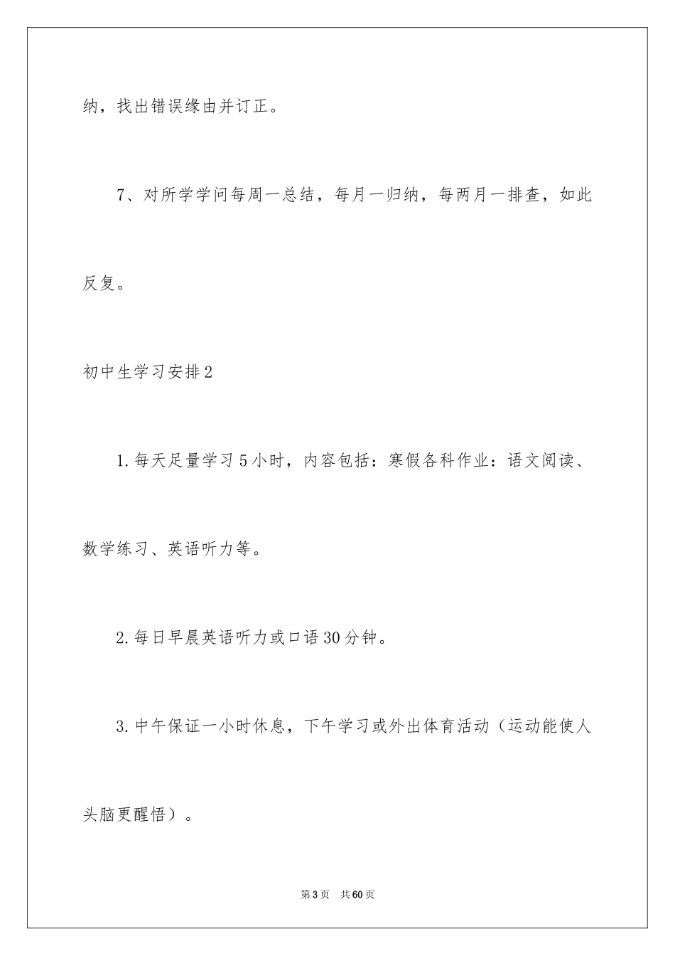 2024初中生学习计划_2_第3页