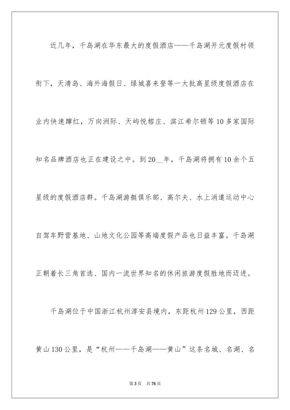 2024千岛湖导游词_9_第3页