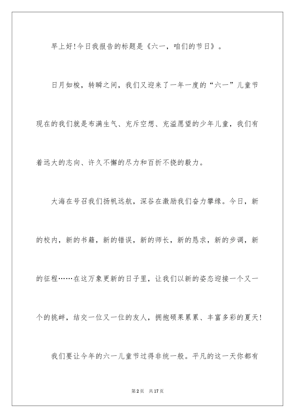 2024六一儿童节演讲稿_696_第2页