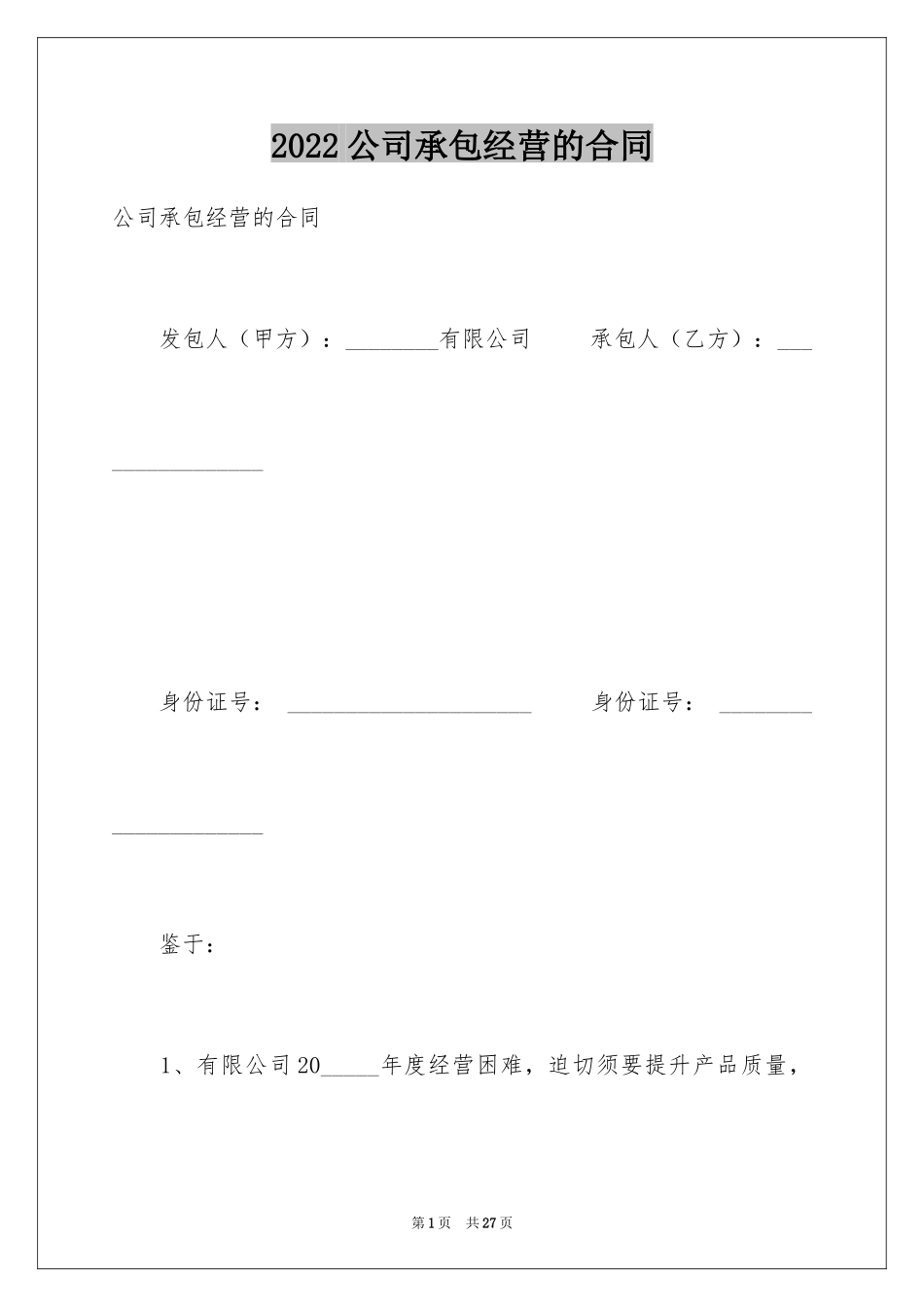 2024公司承包经营的合同_第1页