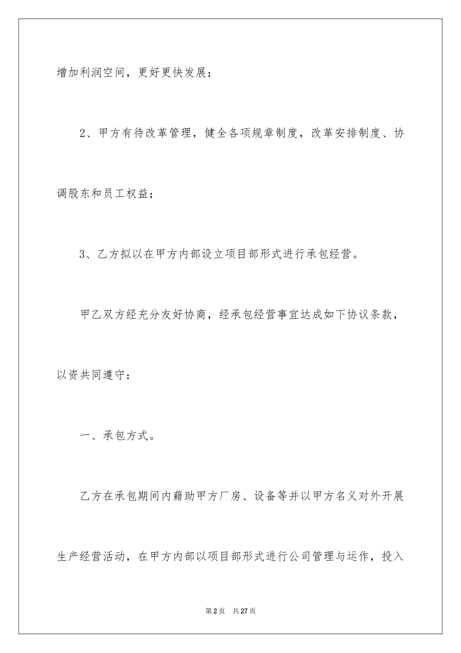 2024公司承包经营的合同_第2页
