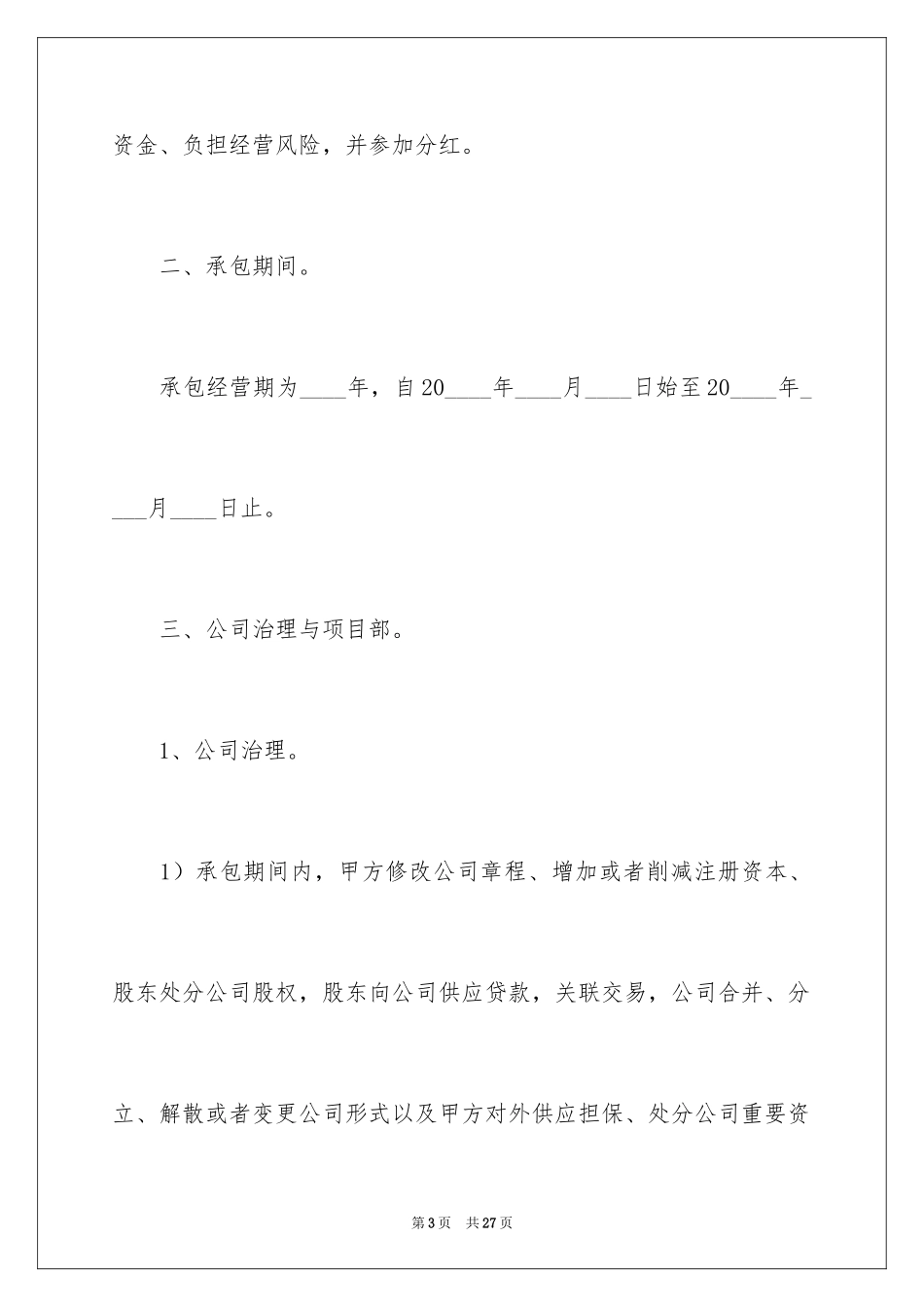 2024公司承包经营的合同_第3页