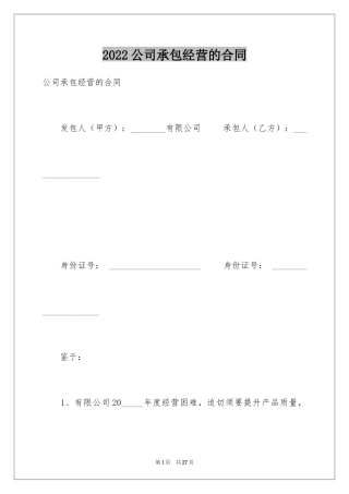 2024公司承包经营的合同