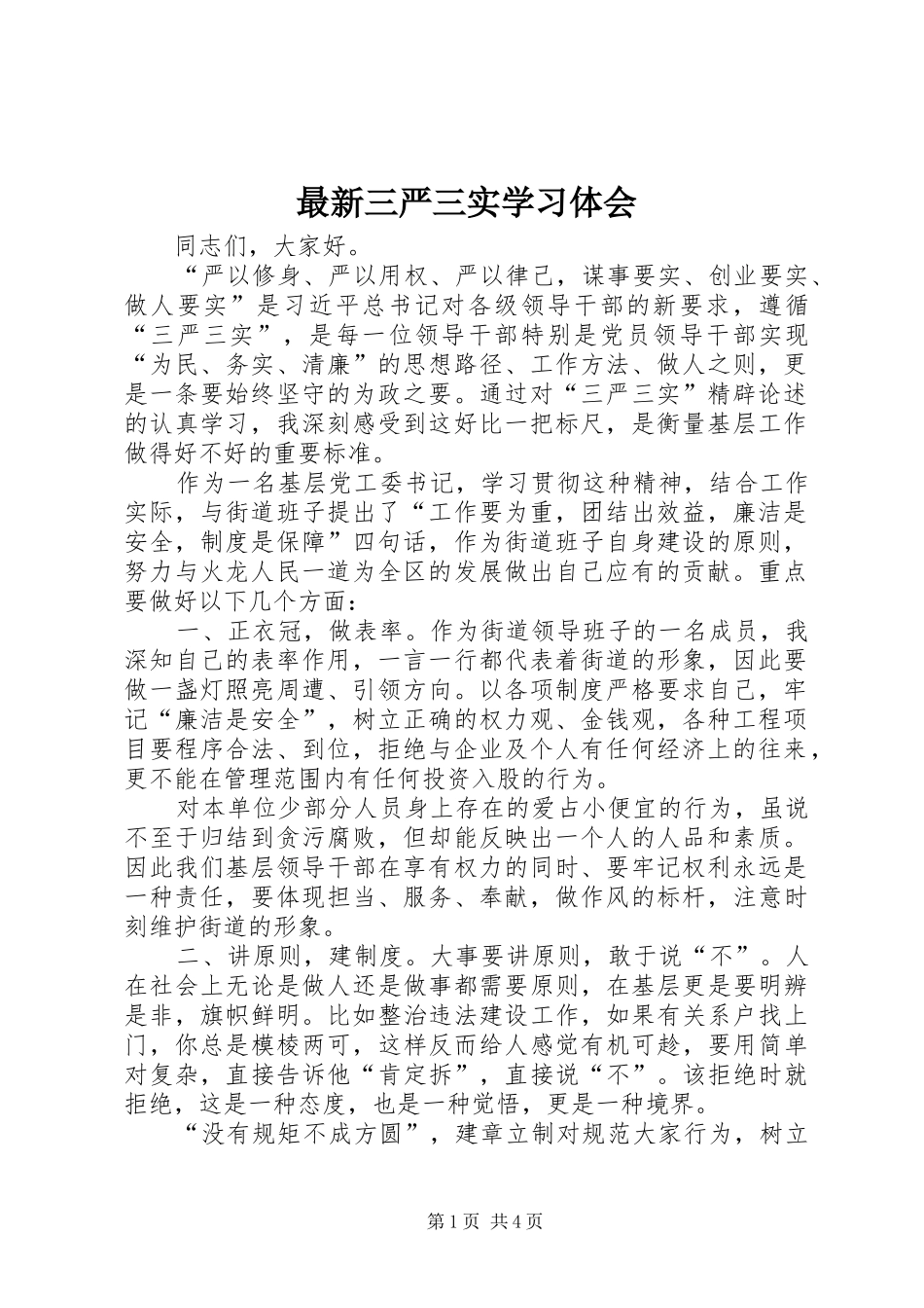 最新三严三实学习体会_第1页