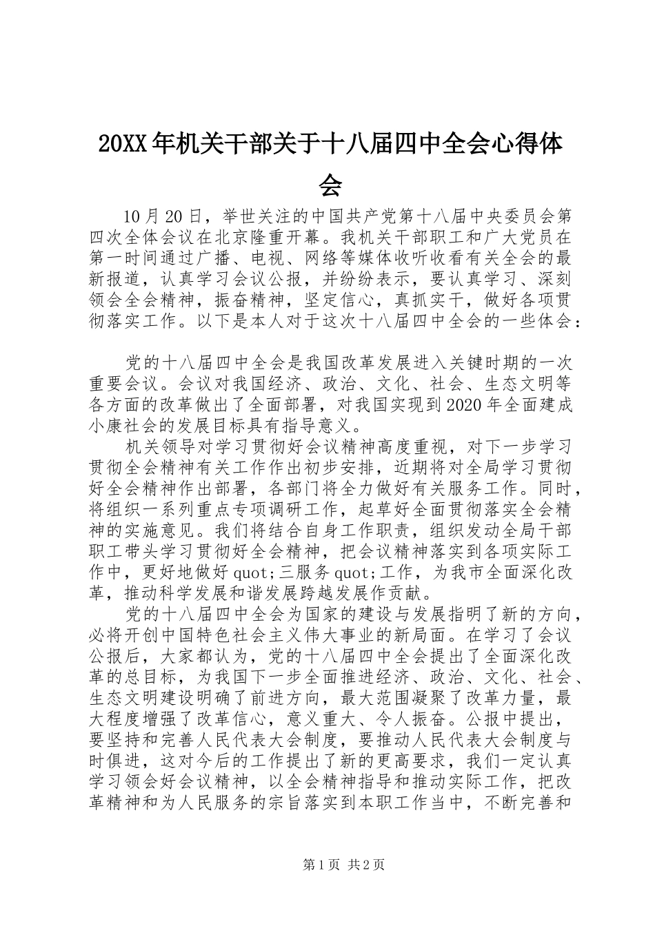 20XX年机关干部关于十八届四中全会心得体会_第1页