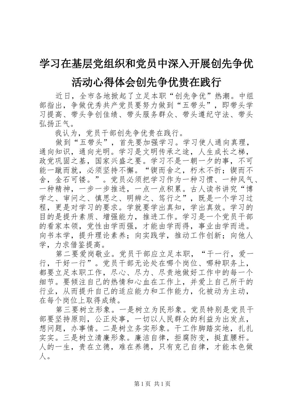学习在基层党组织和党员中深入开展创先争优活动心得体会创先争优贵在践行_第1页