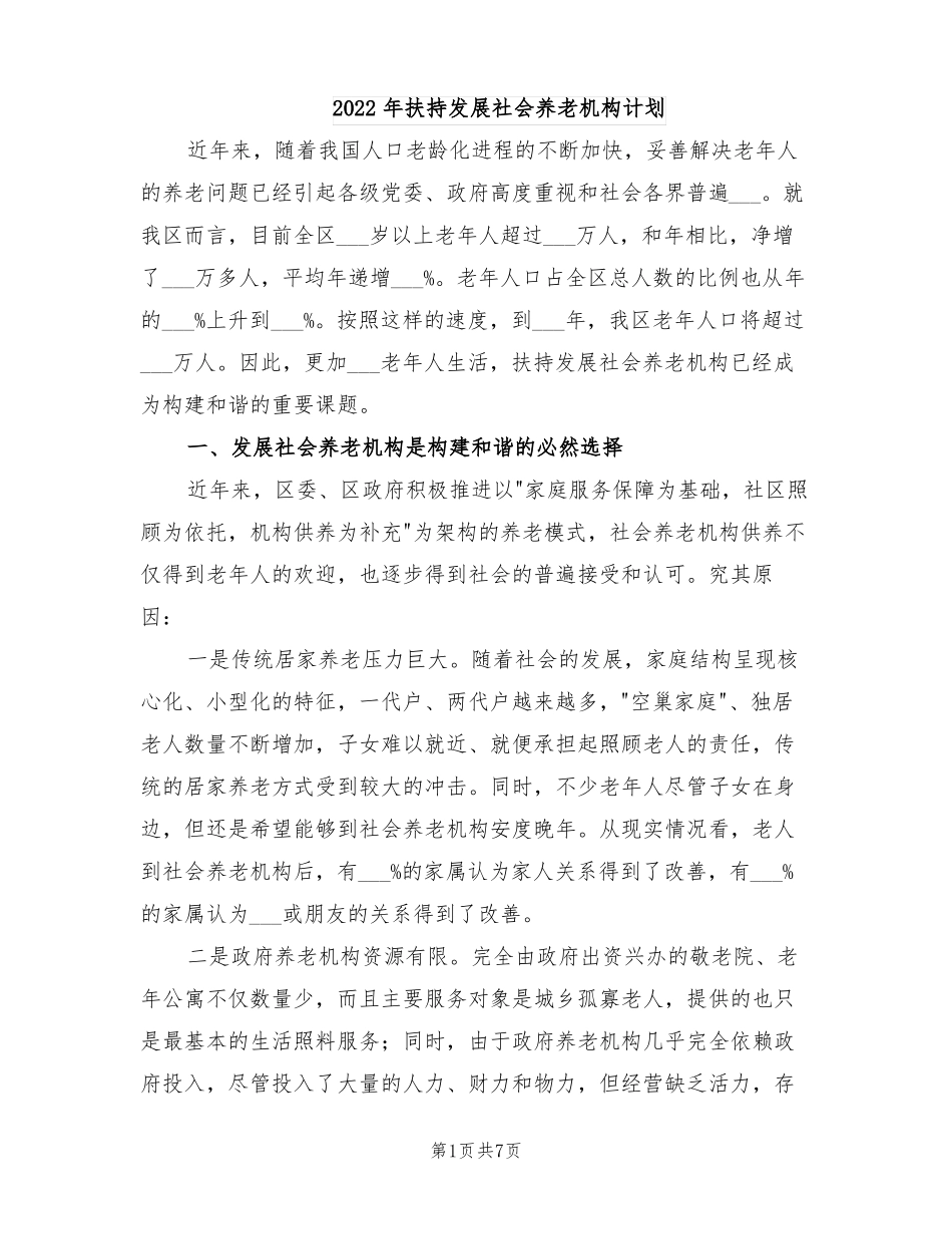 2022年扶持发展社会养老机构计划_第1页
