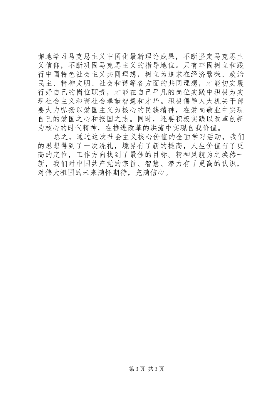 学习践行核心价值观心得体会_第3页