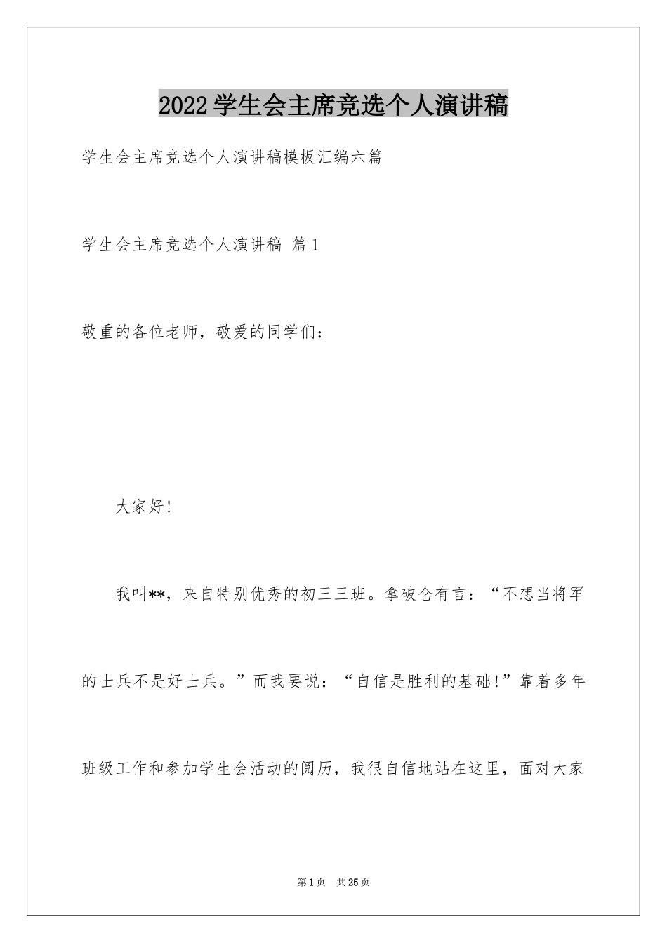 2024学生会主席竞选个人演讲稿_2_第1页