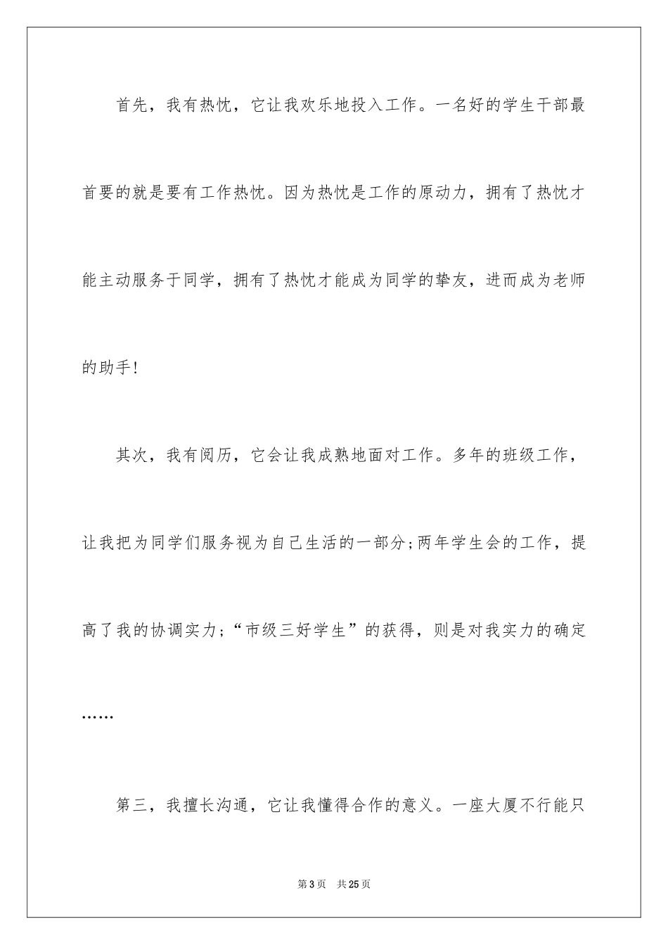 2024学生会主席竞选个人演讲稿_2_第3页