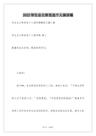 2024学生会主席竞选个人演讲稿_2