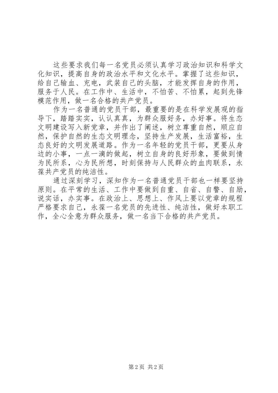 20XX年党员学习党章心得体会 (3)_第2页