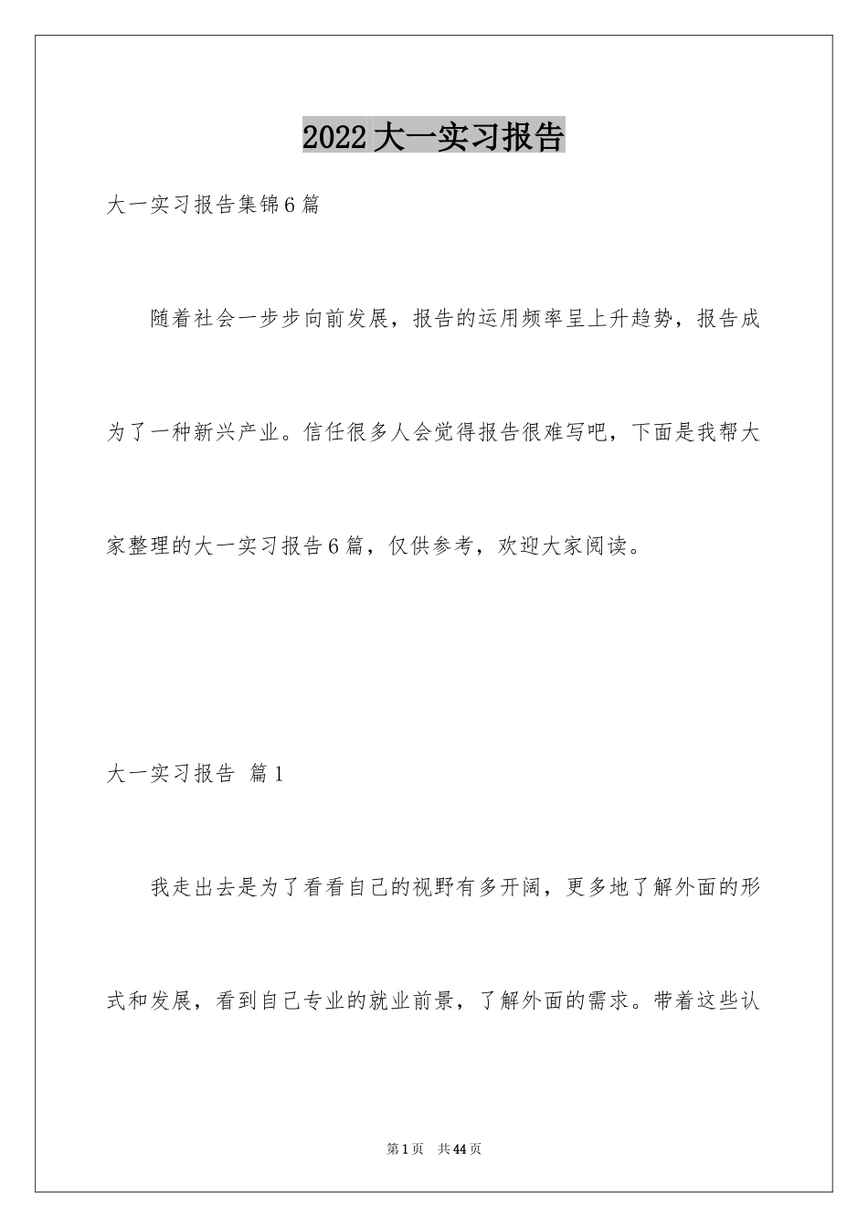 2024大一实习报告_6_第1页
