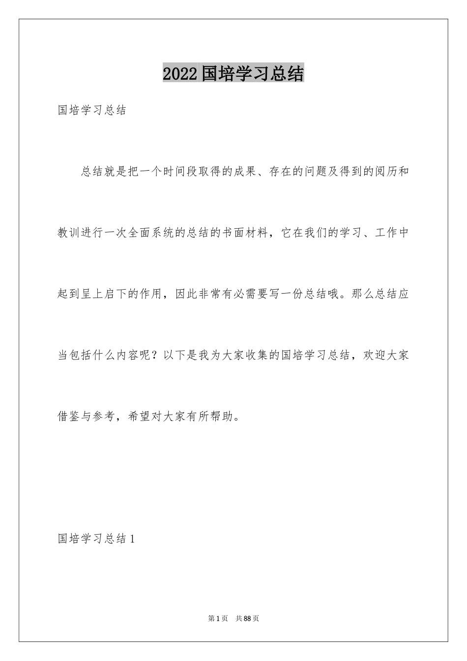 2024国培学习总结_18_第1页