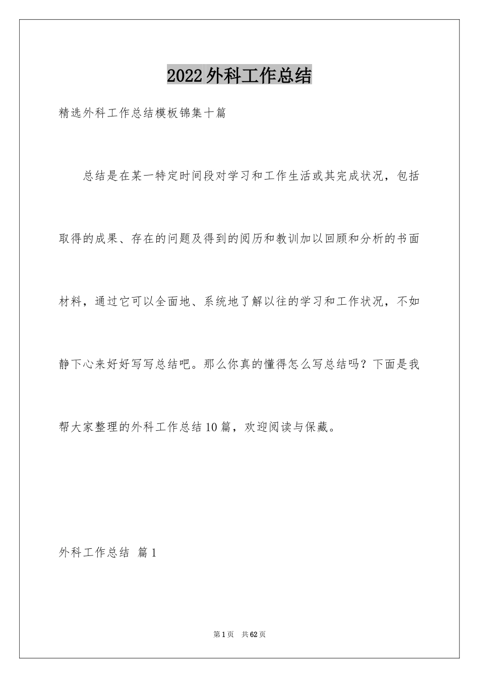 2024外科工作总结_4_第1页