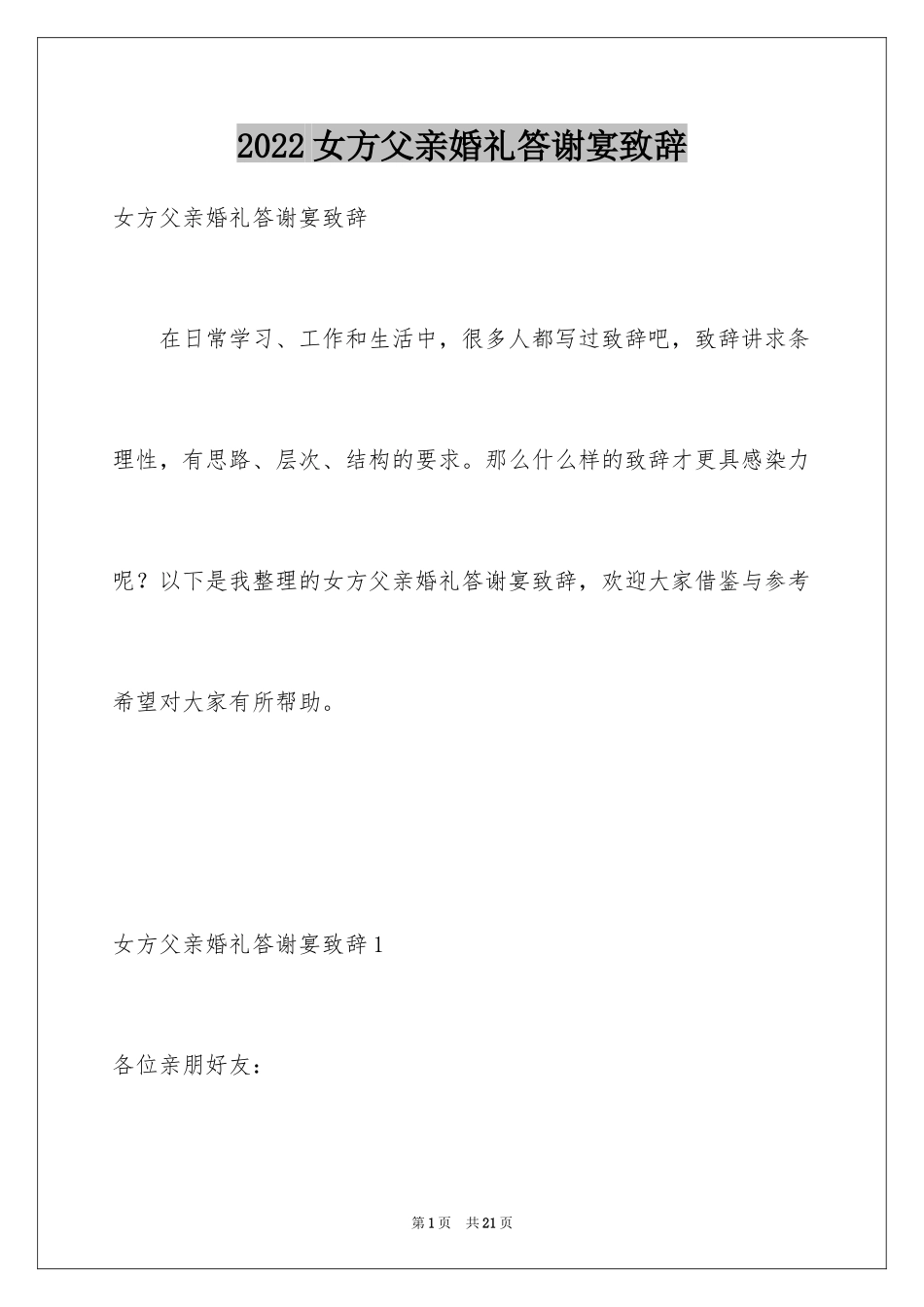 2024女方父亲婚礼答谢宴致辞_第1页