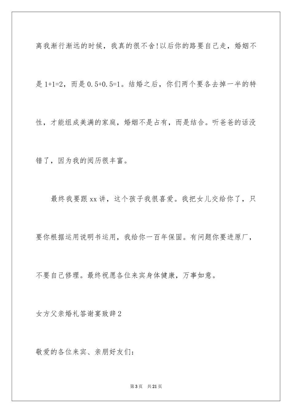 2024女方父亲婚礼答谢宴致辞_第3页