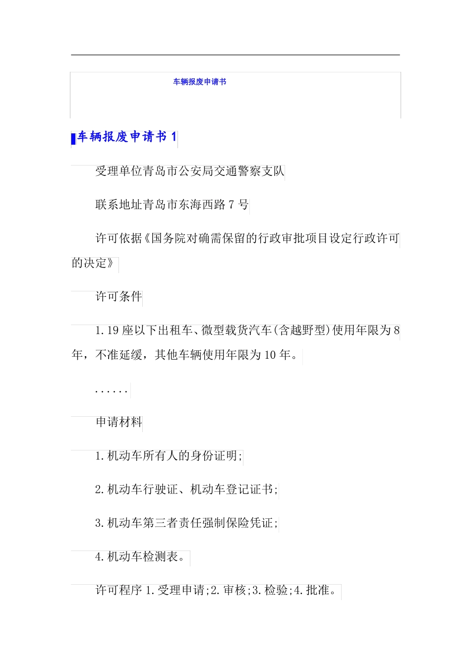 车辆报废申请书精选_第1页