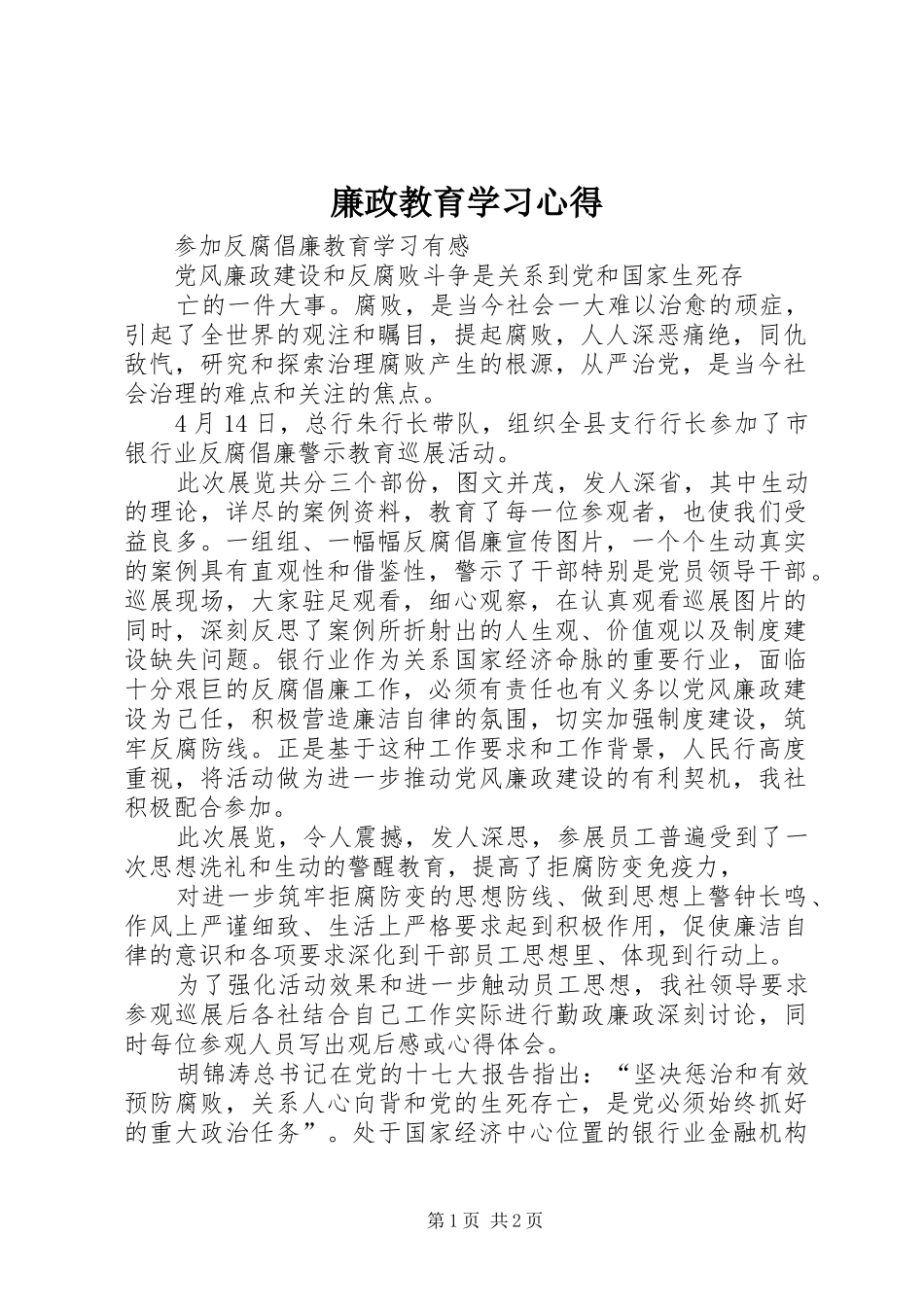 廉政教育学习心得_2_第1页