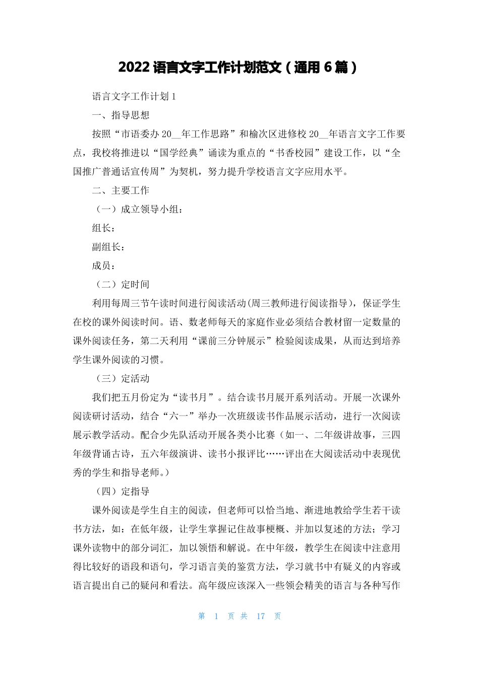2022语言文字工作计划范文通用6篇_第1页