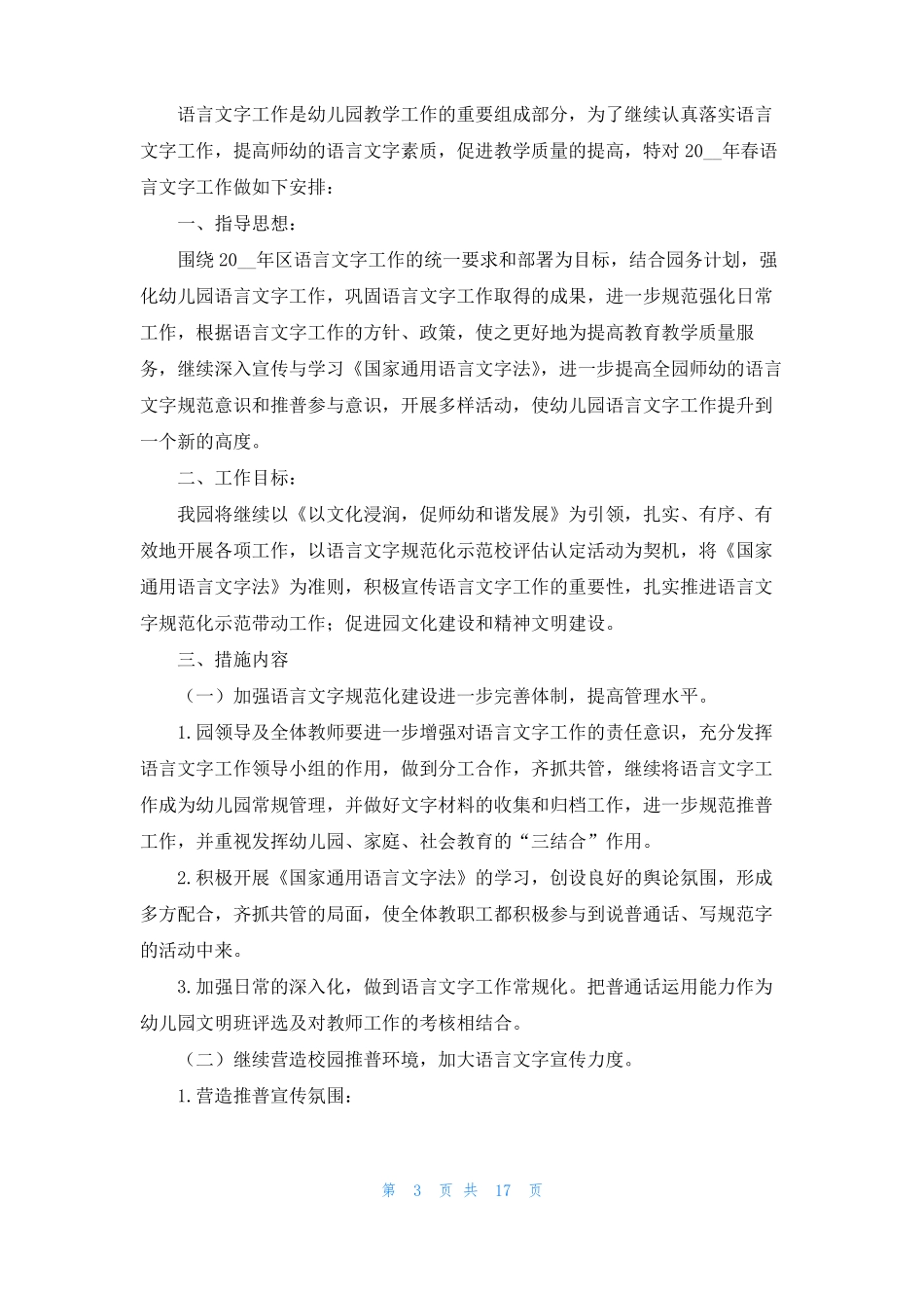 2022语言文字工作计划范文通用6篇_第3页