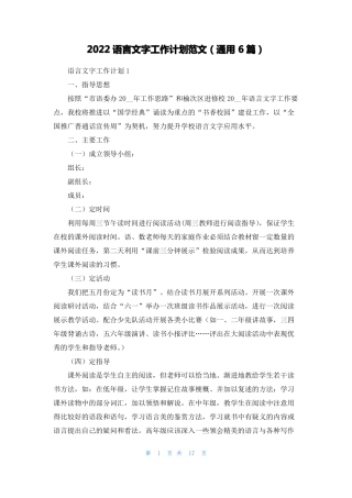 2022语言文字工作计划范文通用6篇