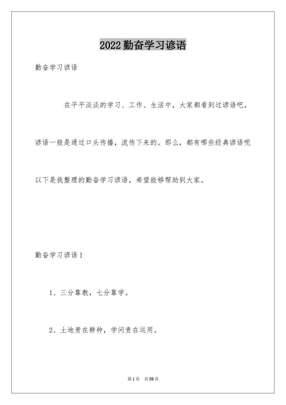 2024勤奋学习谚语_第1页