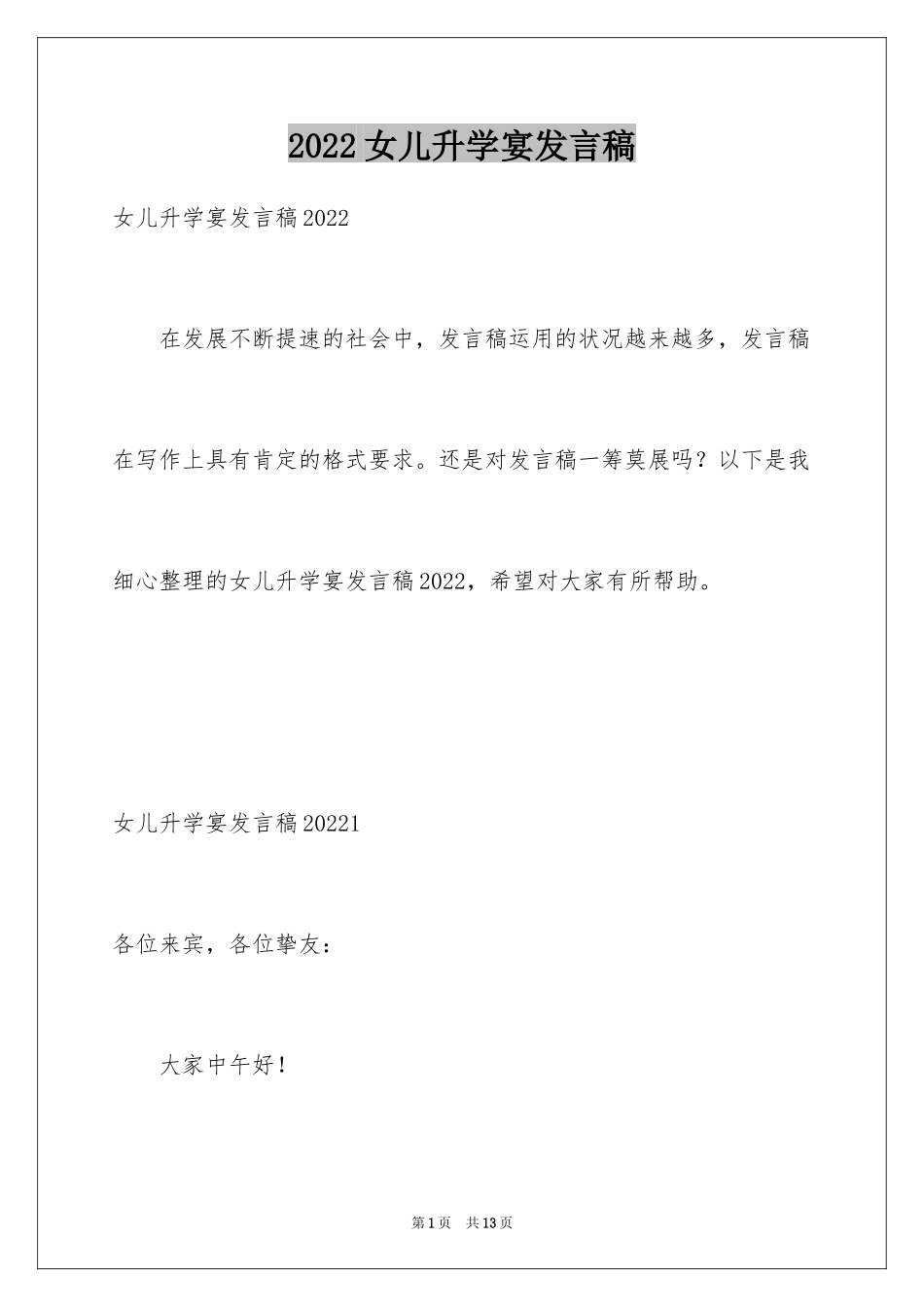 2024女儿升学宴发言稿_第1页