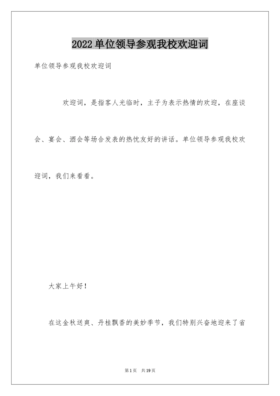 2024单位领导参观我校欢迎词_第1页