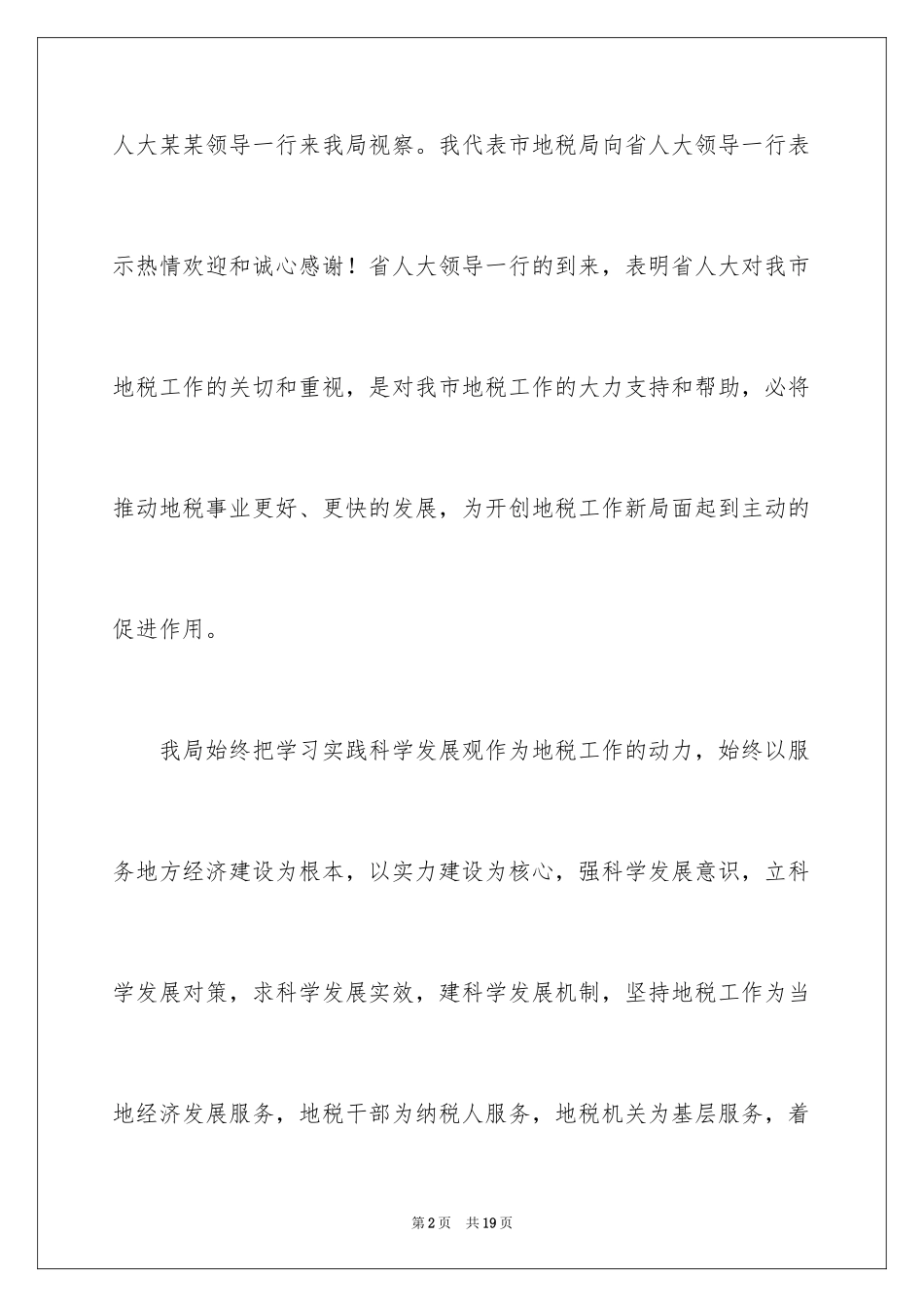 2024单位领导参观我校欢迎词_第2页